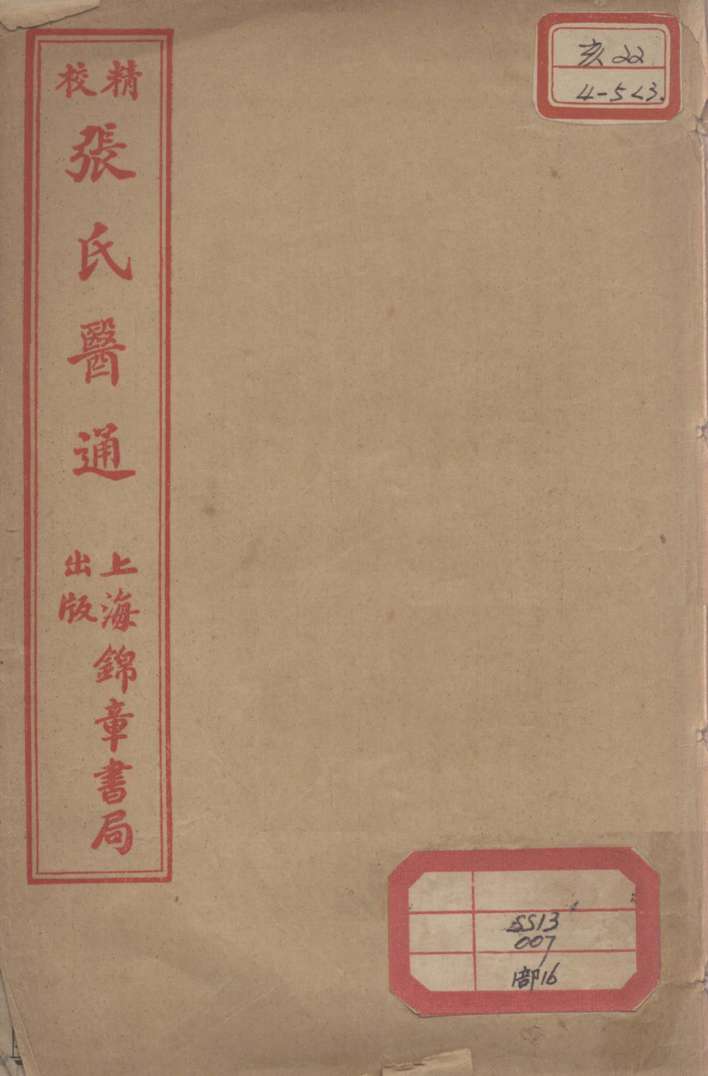 张氏医通  本经逢原  卷4